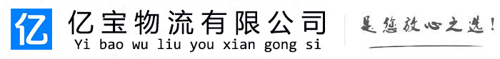 吴江亿宝物流运输公司